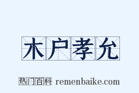 木户孝允是什么意思的图片